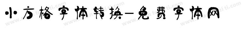 小方格字体转换發財字体转换