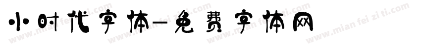 小时代字体字体转换