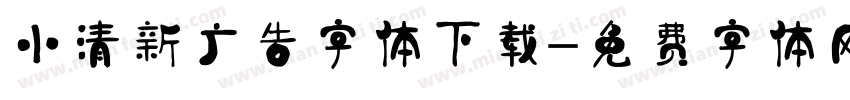 小清新广告字体下载字体转换