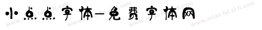 小点点字体字体转换