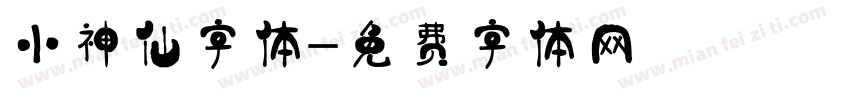 小神仙字体字体转换