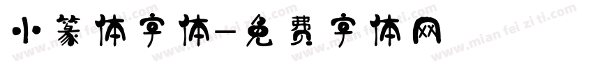 小篆体字体字体转换