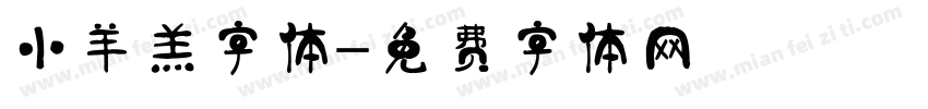 小羊羔字体字体转换