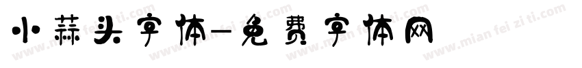 小蒜头字体字体转换