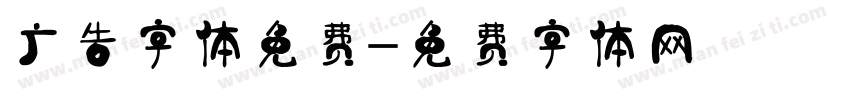 广告字体免费字体转换