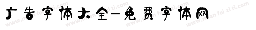 广告字体大全字体转换