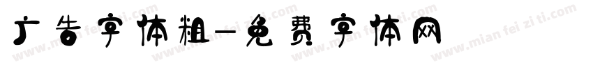 广告字体粗字体转换