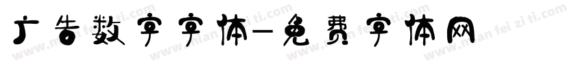 广告数字字体字体转换