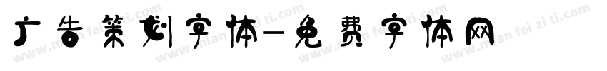 广告策划字体字体转换