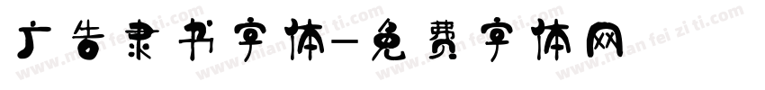 广告隶书字体字体转换