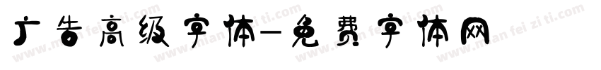 广告高级字体字体转换