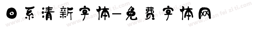 日系清新字体字体转换