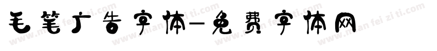 毛笔广告字体字体转换