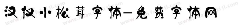 汉仪小松茸字体字体转换