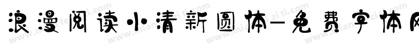浪漫阅读小清新圆体字体转换