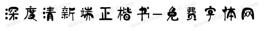 深度清新端正楷书字体转换