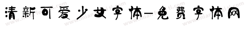 清新可爱少女字体字体转换