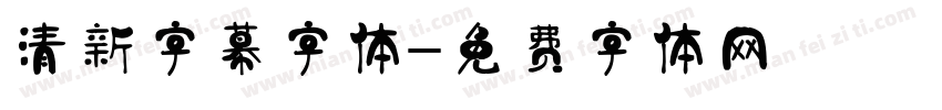 清新字幕字体字体转换