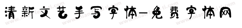 清新文艺手写字体字体转换