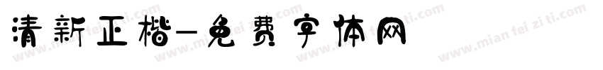 清新正楷字体转换