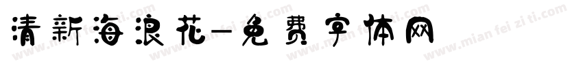 清新海浪花字体转换