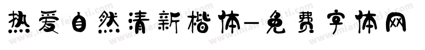 热爱自然清新楷体字体转换