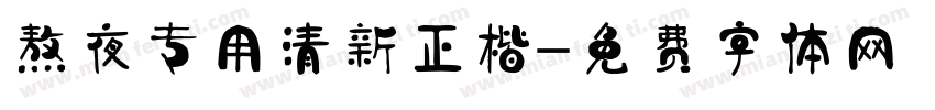 熬夜专用清新正楷字体转换