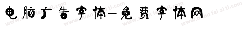 电脑广告字体字体转换