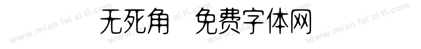 360°无死角字体转换