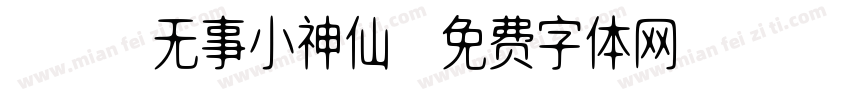 AAA无事小神仙字体转换