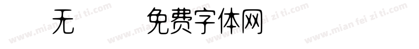 gb无12字体转换