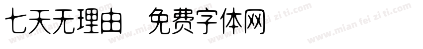 七天无理由字体转换