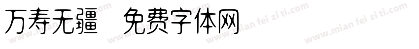 万寿无疆字体转换