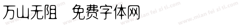 万山无阻字体转换