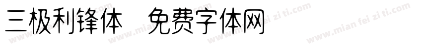 三极利锋体字体转换