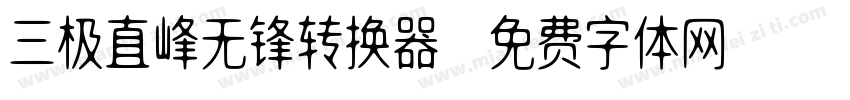 三极直峰无锋转换器字体转换