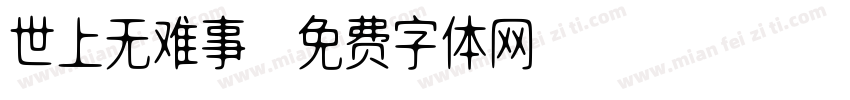 世上无难事字体转换