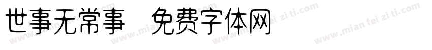 世事无常事字体转换