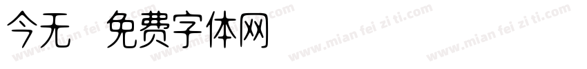今无字体转换
