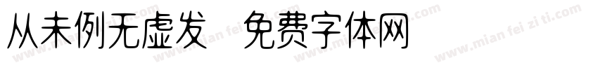 从未例无虚发字体转换