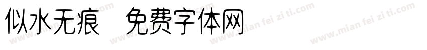 似水无痕字体转换
