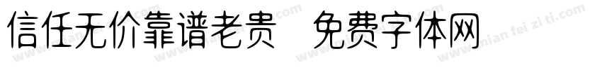 信任无价靠谱老贵字体转换