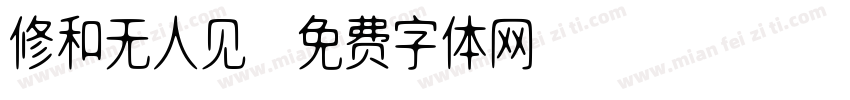 修和无人见字体转换