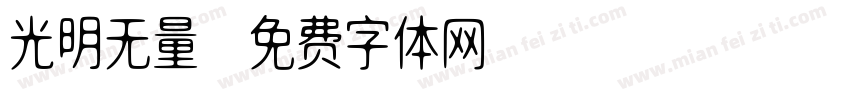 光明无量字体转换