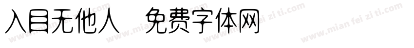 入目无他人字体转换