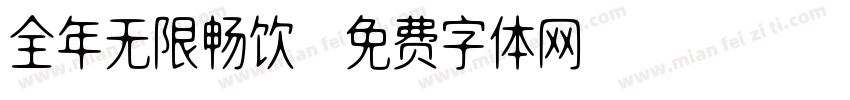 全年无限畅饮字体转换