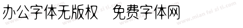 办公字体无版权字体转换