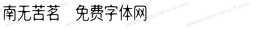 南无苦茗字体转换