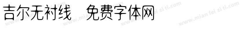 吉尔无衬线字体转换