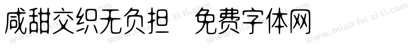 咸甜交织无负担字体转换